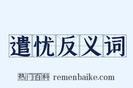 遣忧反义词是什么意思的图片